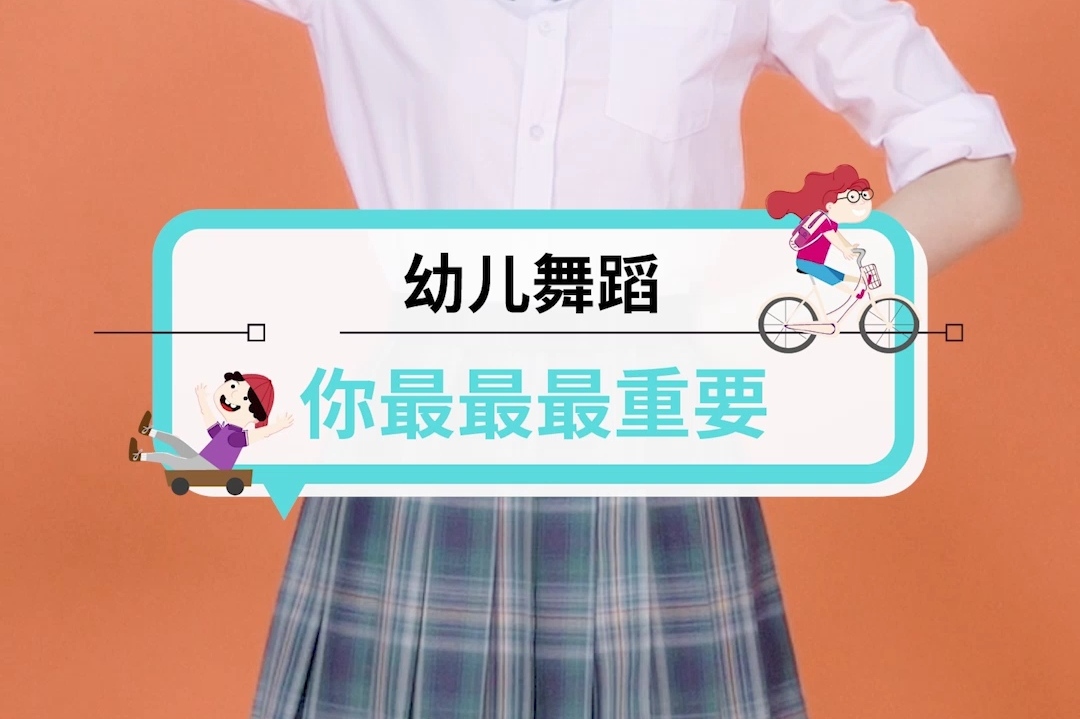 幼儿舞蹈 | 你最最最重要!
