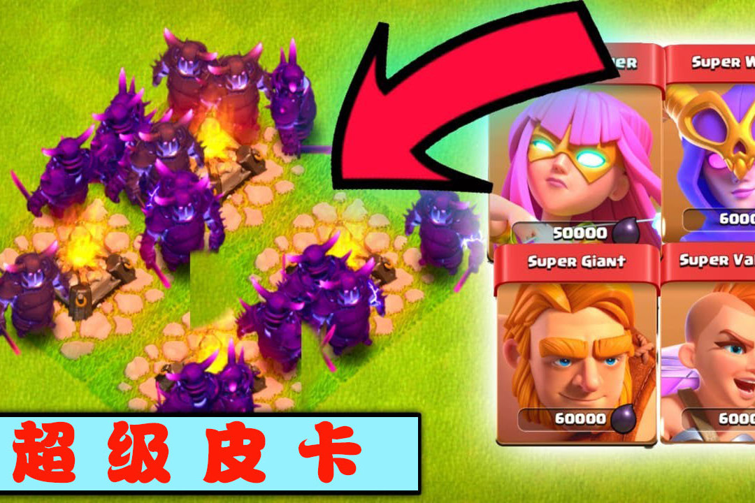 部落冲突超级皮卡vs超级兵种有谁能成功击败这个输出王者吗