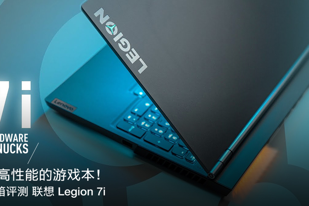 超高性能的游戏本开箱评测联想legion7i