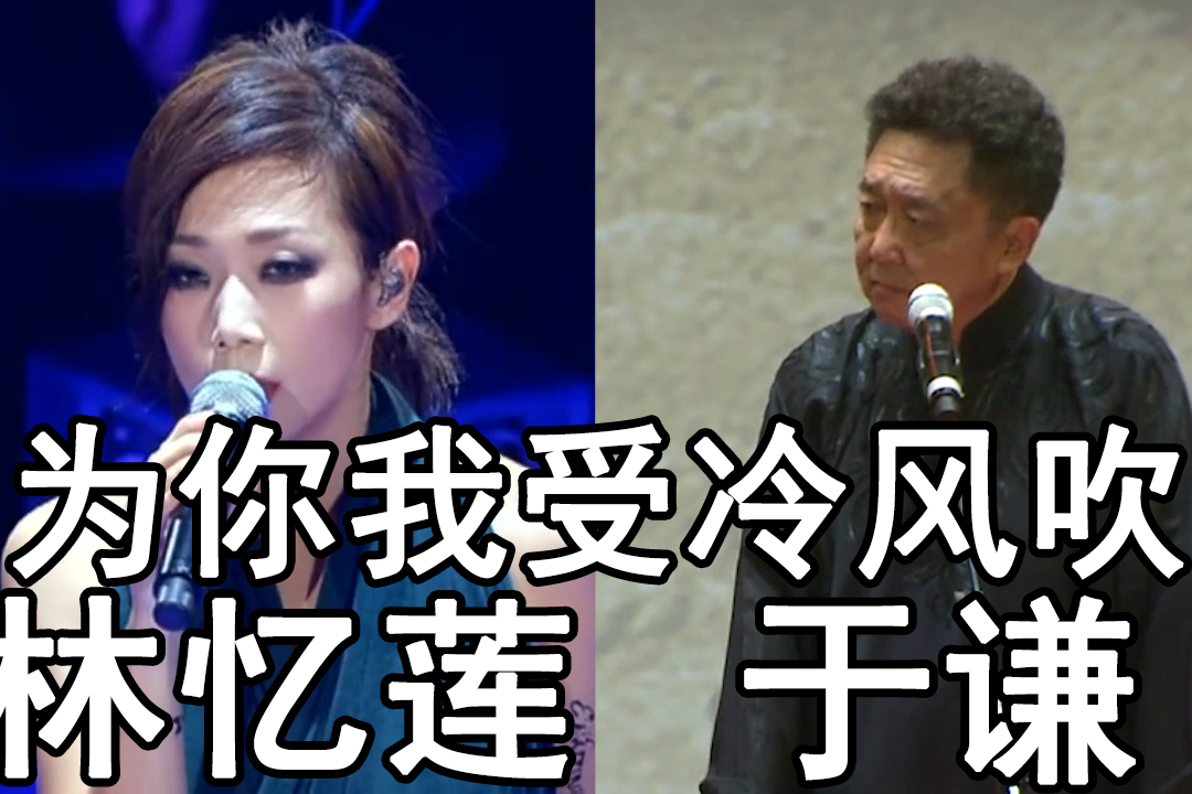 于谦联动林忆莲为你我受冷风吹今儿冷
