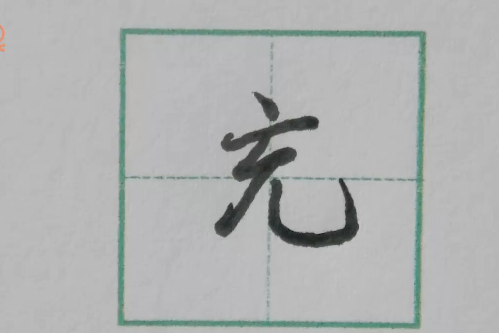 充字行楷示范关注果果习字