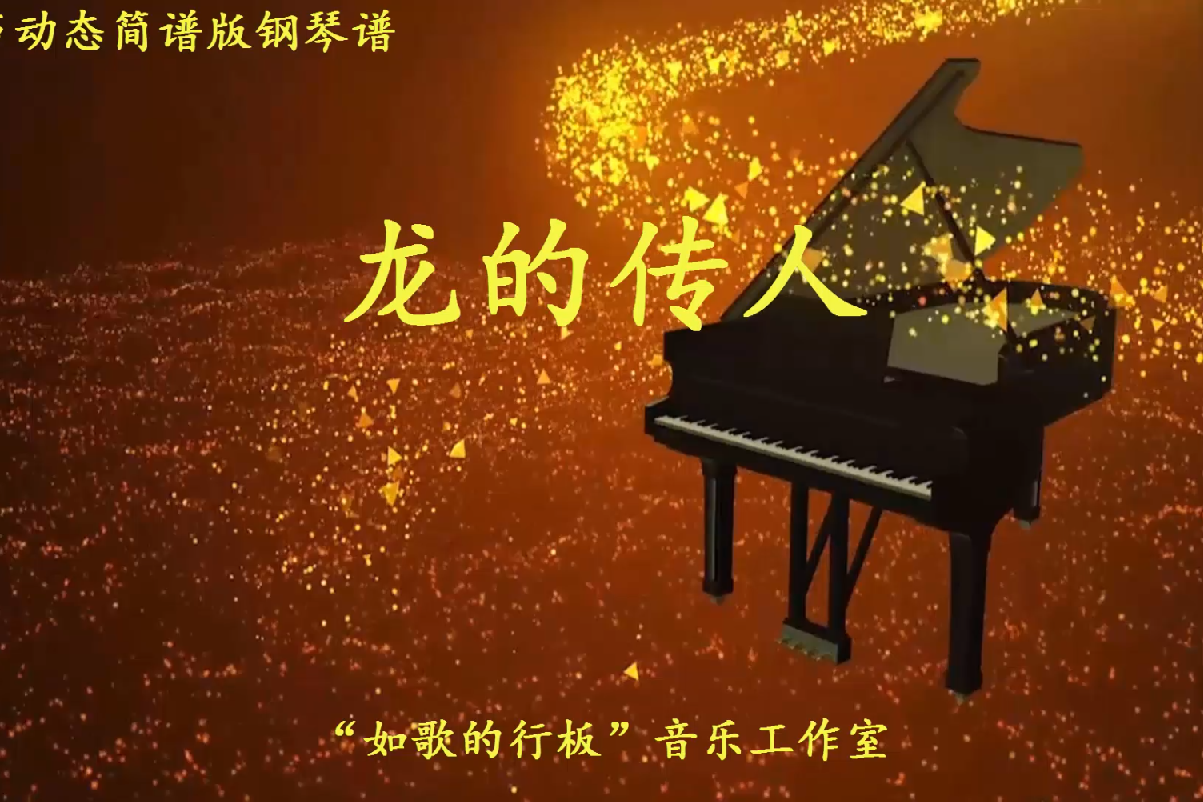 根据台湾校园歌曲《龙的传人》改编的钢琴曲,g调简单版
