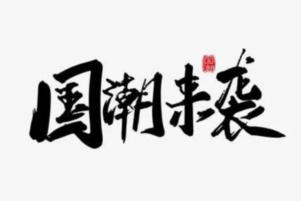 国货正当潮,中国品牌妙李佳琦为国货代言,国货崛起