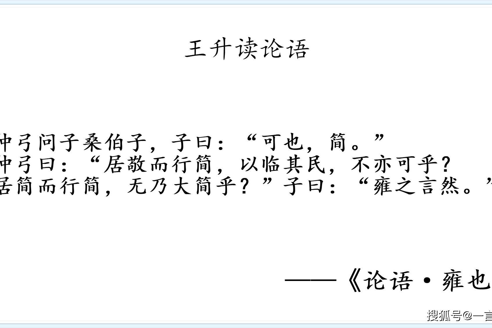 读论语：雍也第六·居敬而行简，以临其民，亦可！_搜狐网