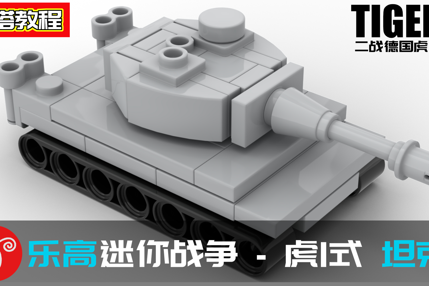 乐高迷你战争moc二战德国虎式1tigeri重型坦克拼搭教程