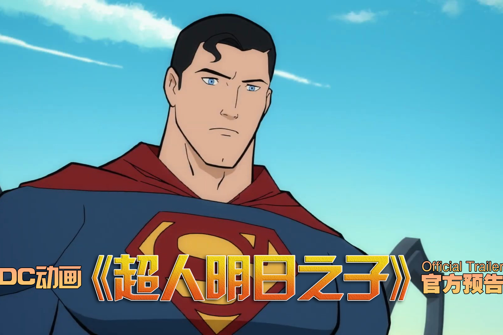 dc动画超人明日之子官方预告