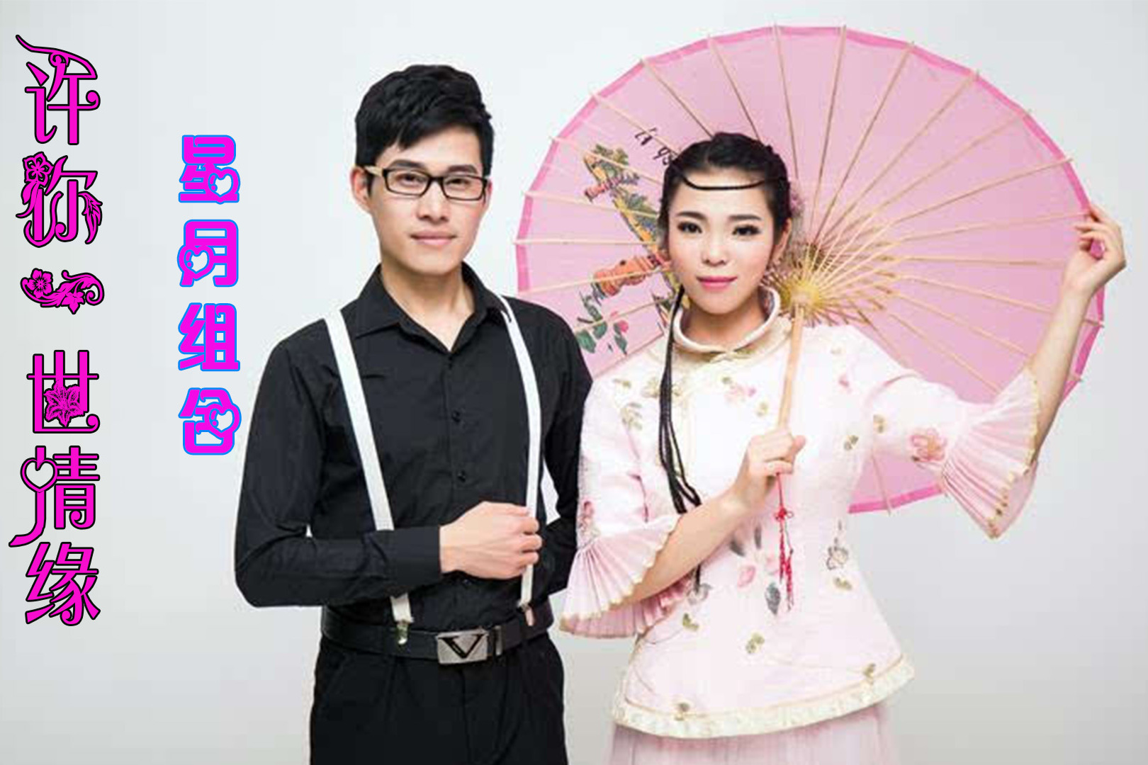 星月组合的许你一世情缘太好听了一份情缘相守一生一世