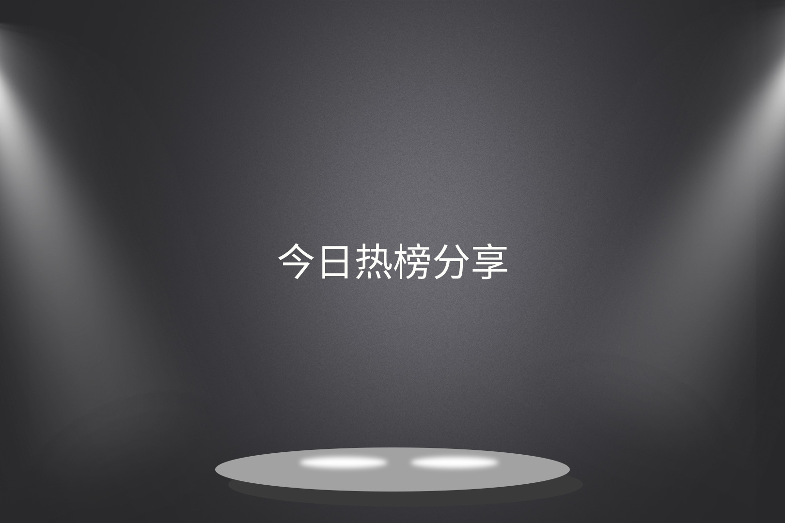 今日娱乐热榜向太官宣郭碧婷怀孕