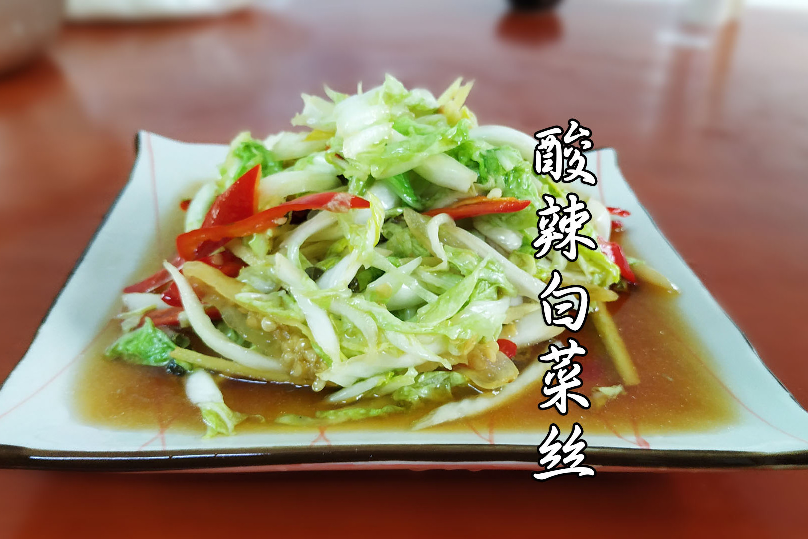 酸辣白菜丝