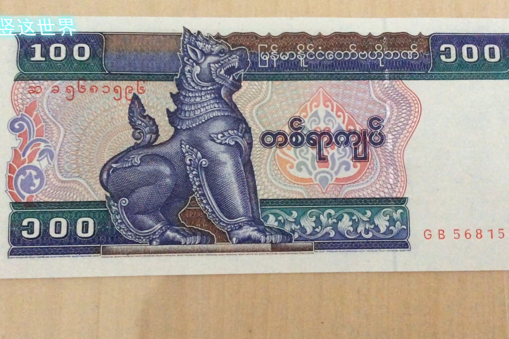 缅甸100缅元展现的佛教文化