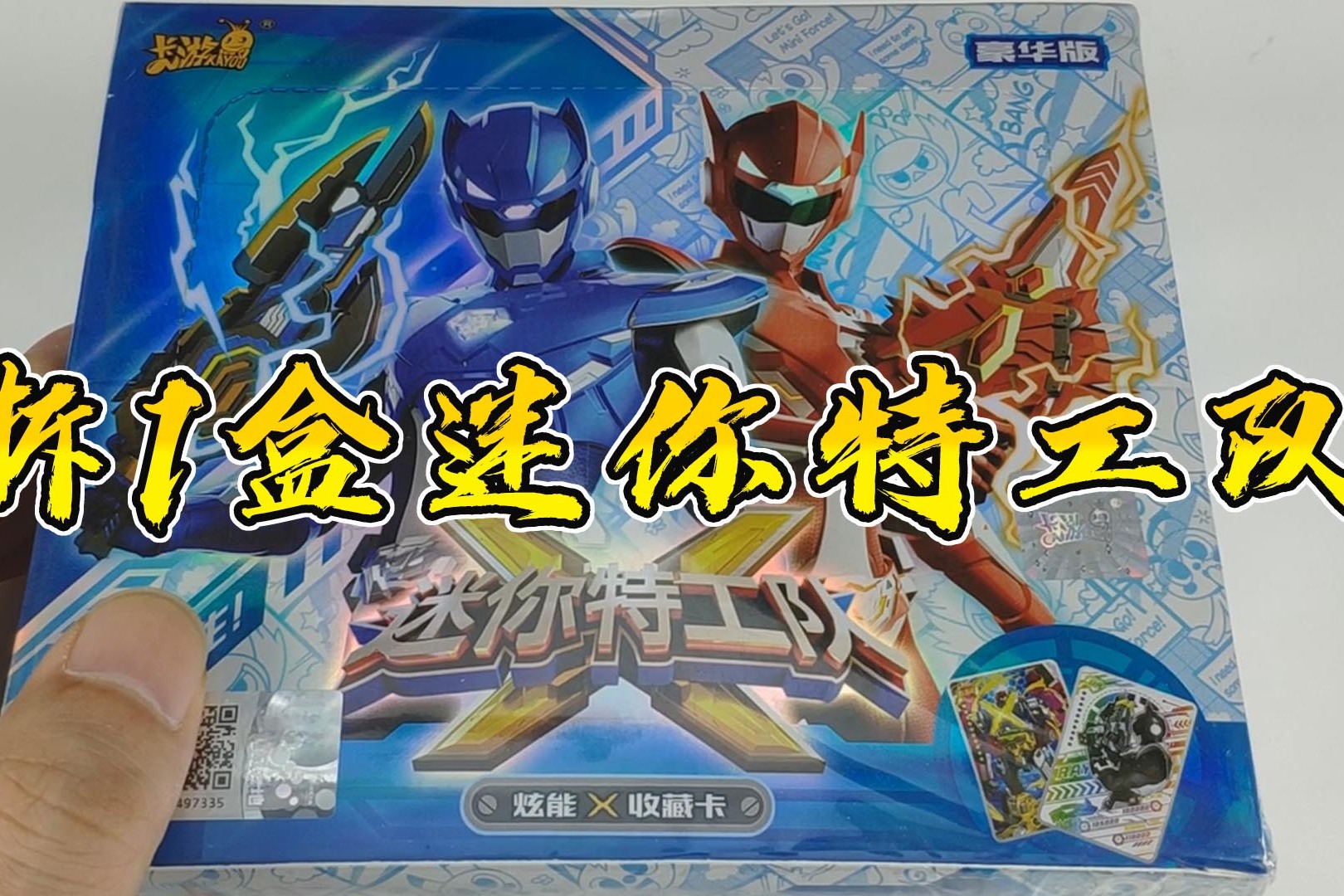 卡牌评测拆一盒豪华版迷你特工队卡片2元包出稀有卡牌的规律