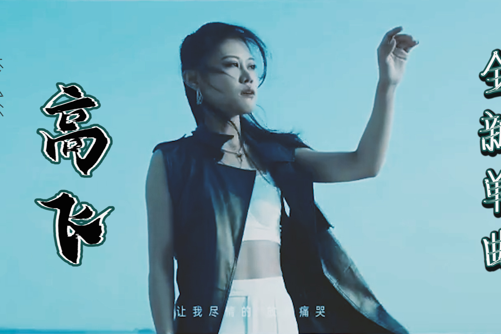 梦然少年后又一力作最新励志单曲高飞信念绝不退却