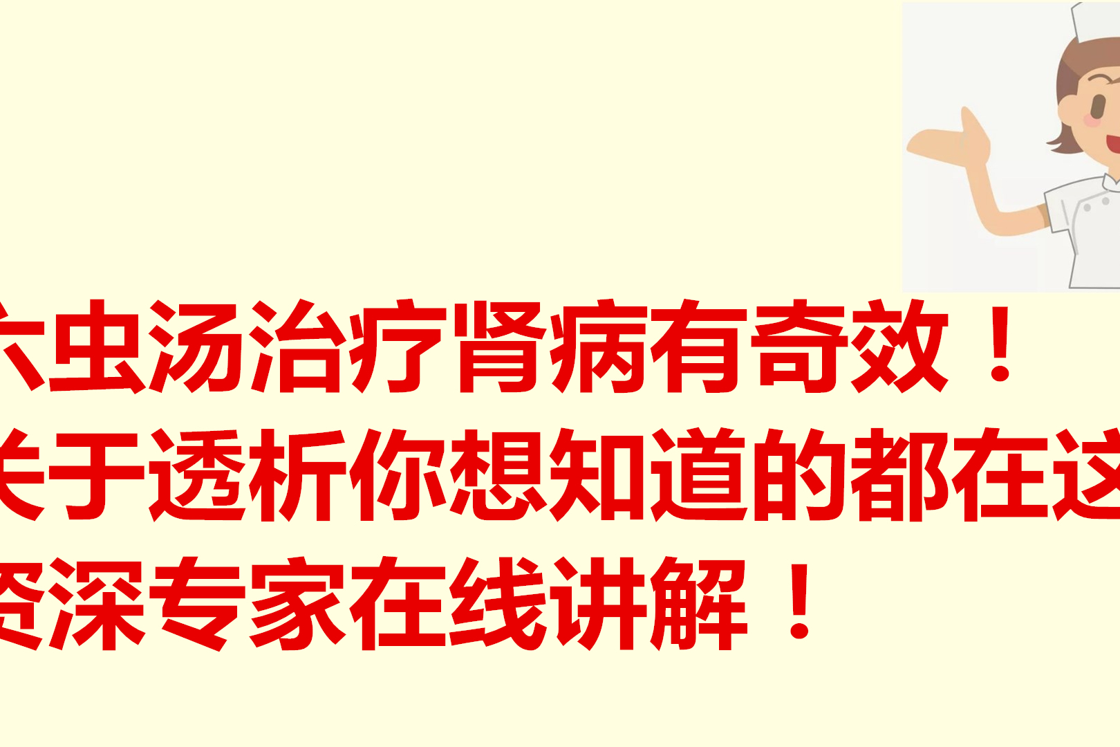 六虫汤治疗肾病有奇效关于透析你想知道的都在这