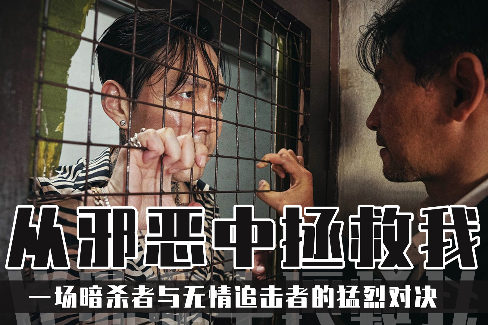 从邪恶中拯救我影评