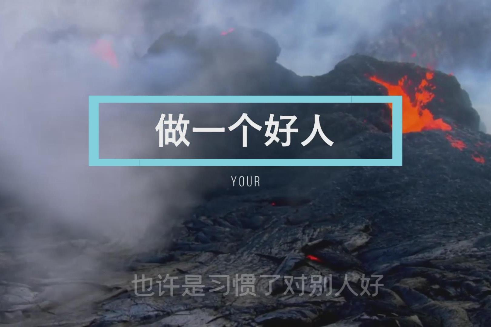 你想做一个好人吗