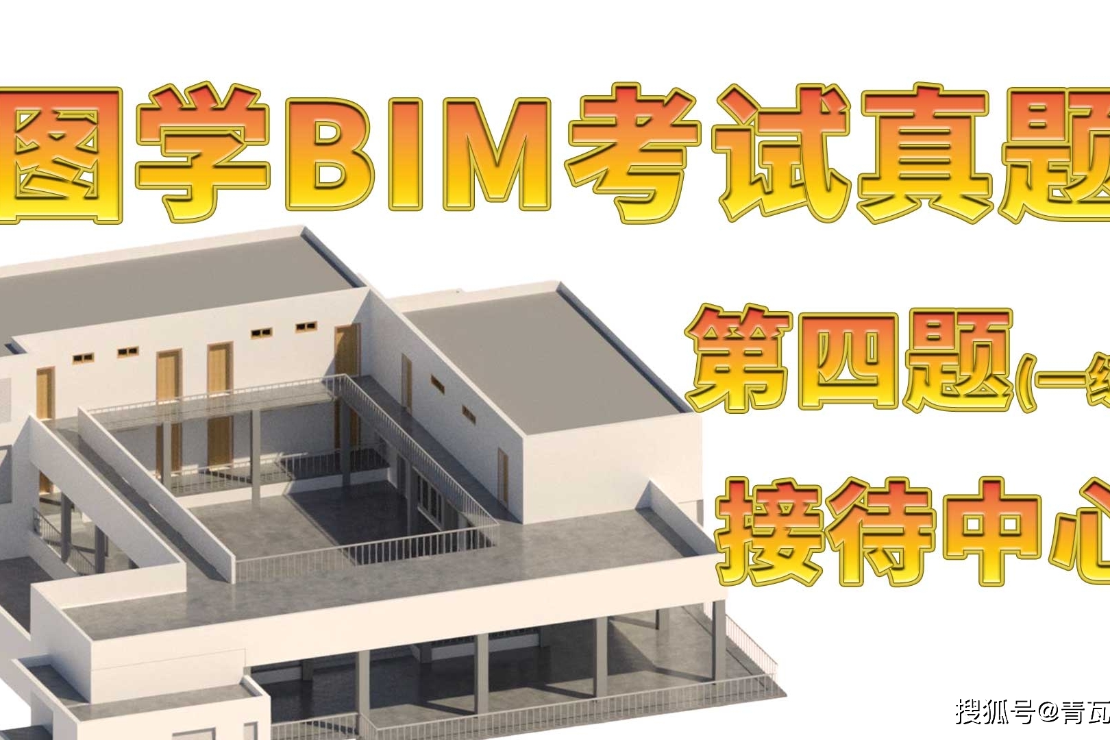 第16期图学bim建筑一级真题第四题接待中心题目真心不省心