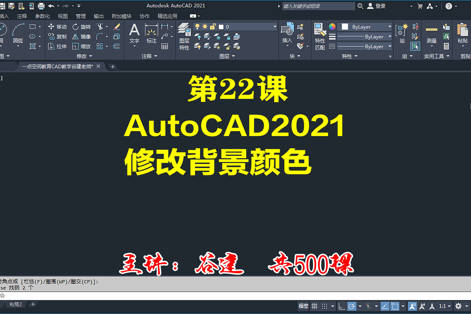 autocad2021修改背景颜色,cad小白入门系列教程