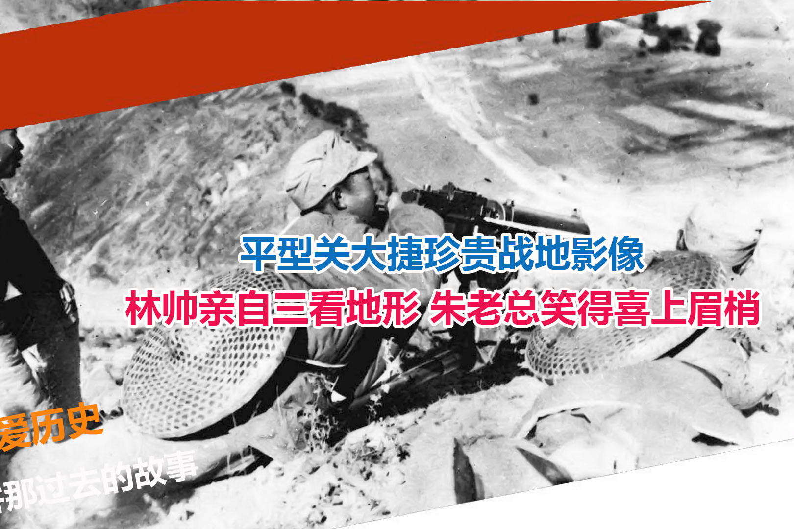 平型关大捷珍贵战地影像林帅亲自三看地形朱老总喜上眉梢