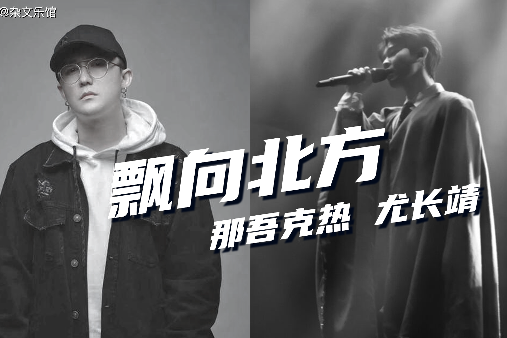 那吾克热尤长靖飘向北方我要拼到尽头从未趴下