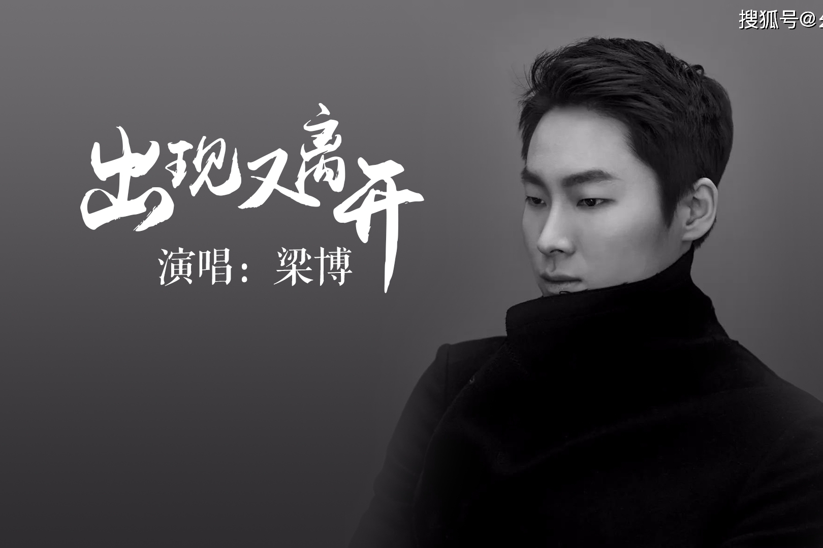 梁博出现又离开找了好久才找到原声现场欣赏他的才华