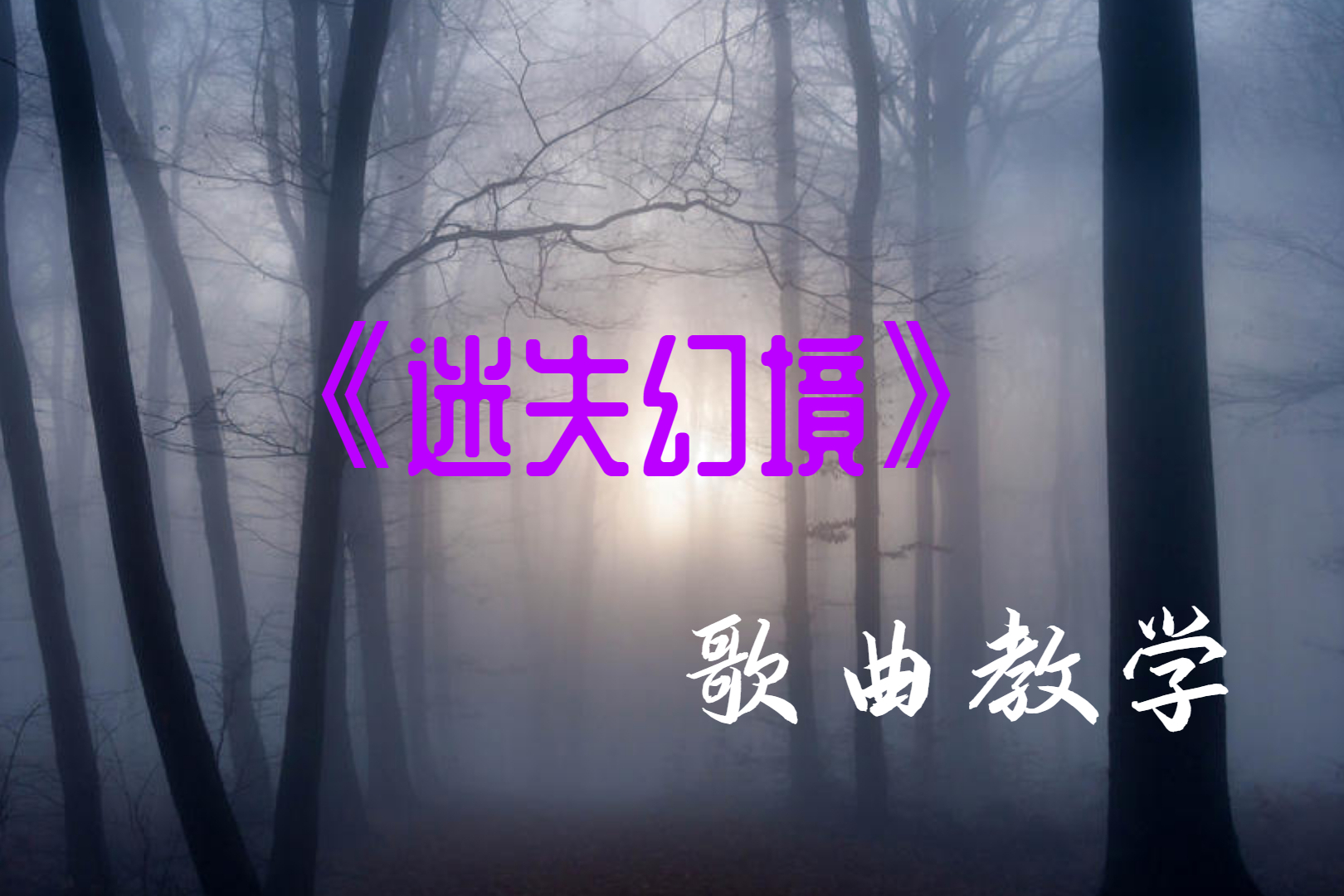 迷失幻境歌曲教学千万不要看完我怕你太会唱