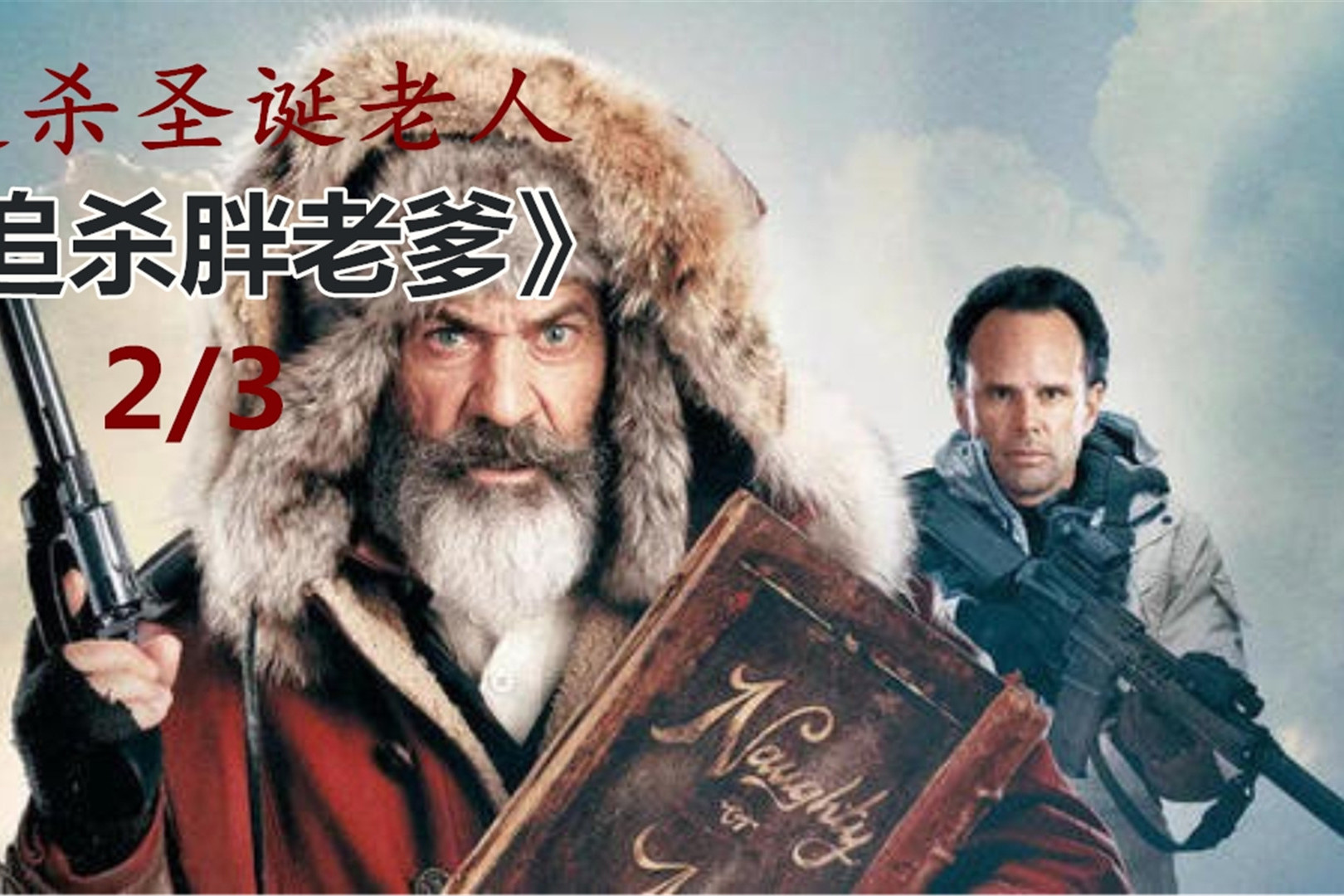 追杀胖老爹2