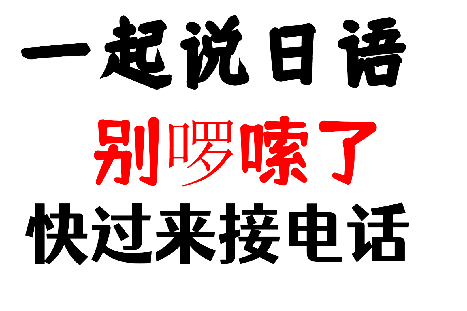 一起学日语入门教程别啰嗦了快过来接电话