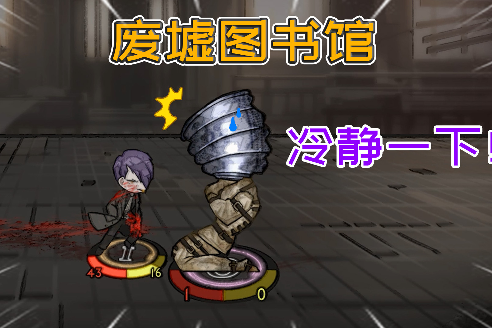 废墟图书馆镇压铁头娃情报部部长苏醒亲自上场打异想体