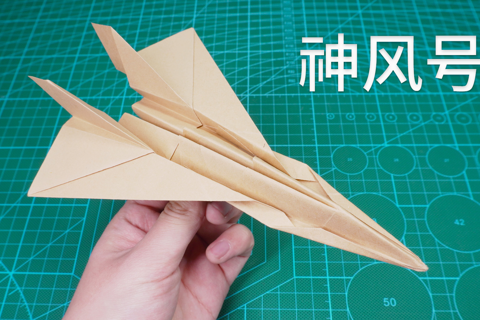 【1080】外形很帅又很能飞,如有神助的神风号纸飞机!