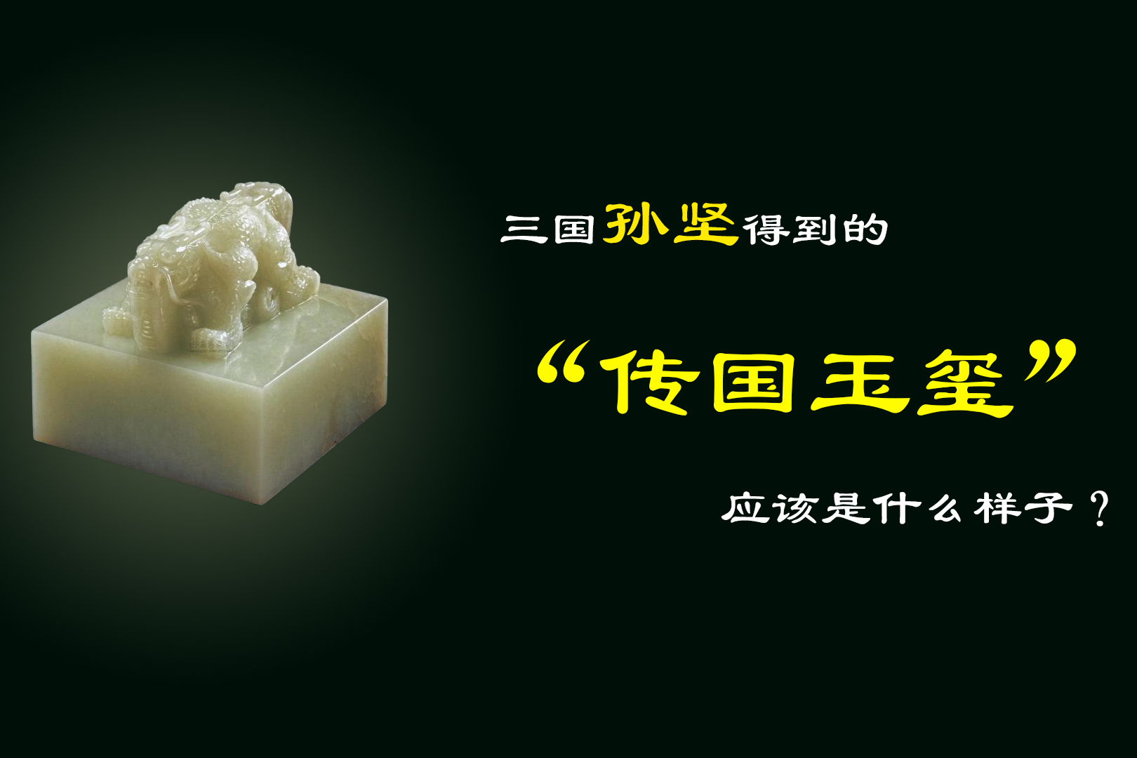 传国玉玺是什么样的