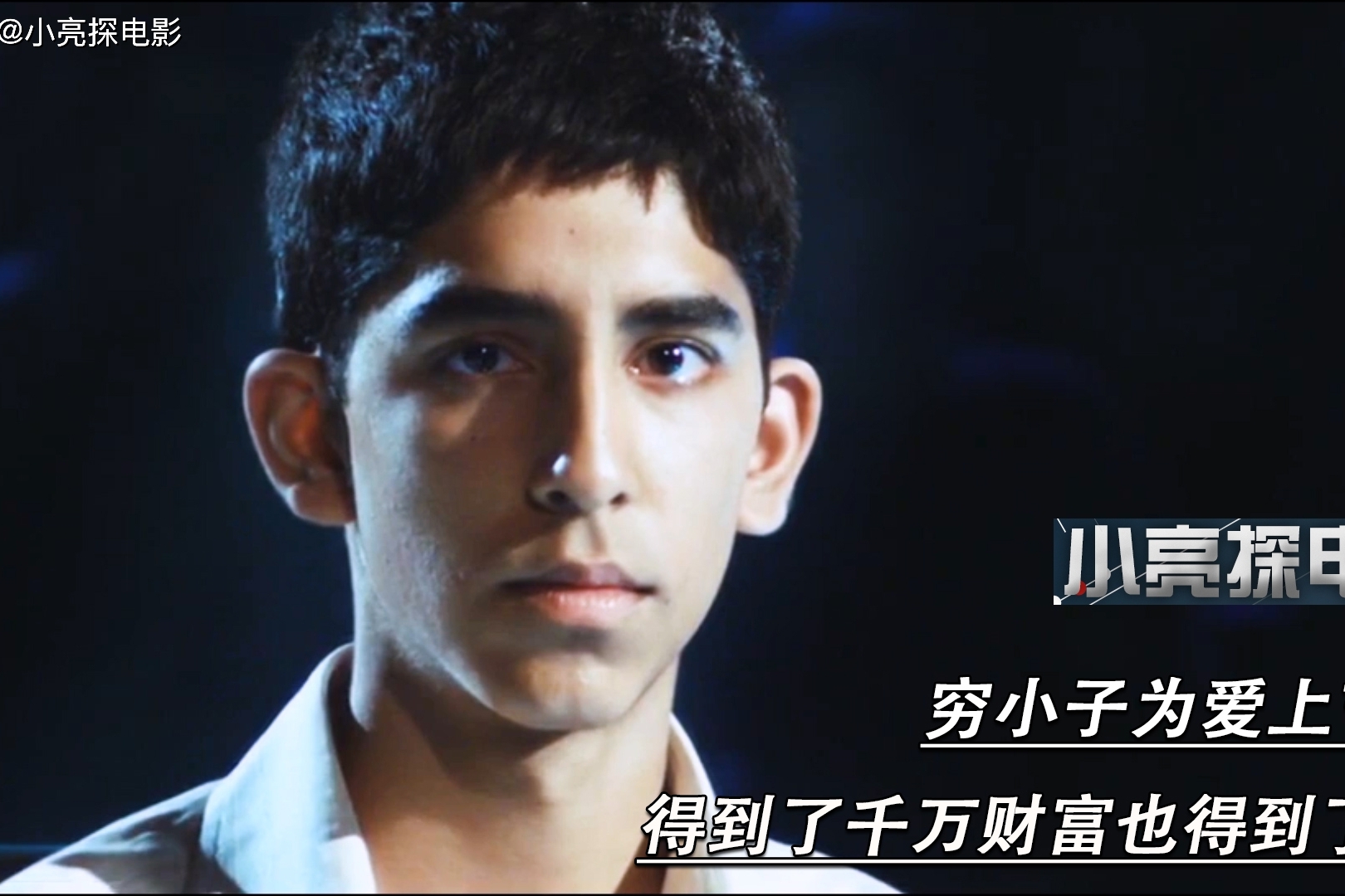 平民窟的百万富翁