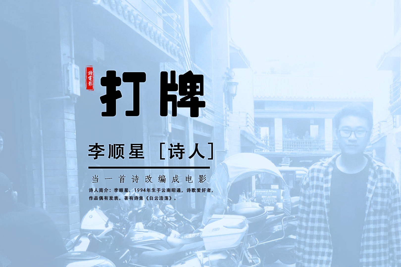 诗人李顺星他们站在高高的天上看我腐烂在人间