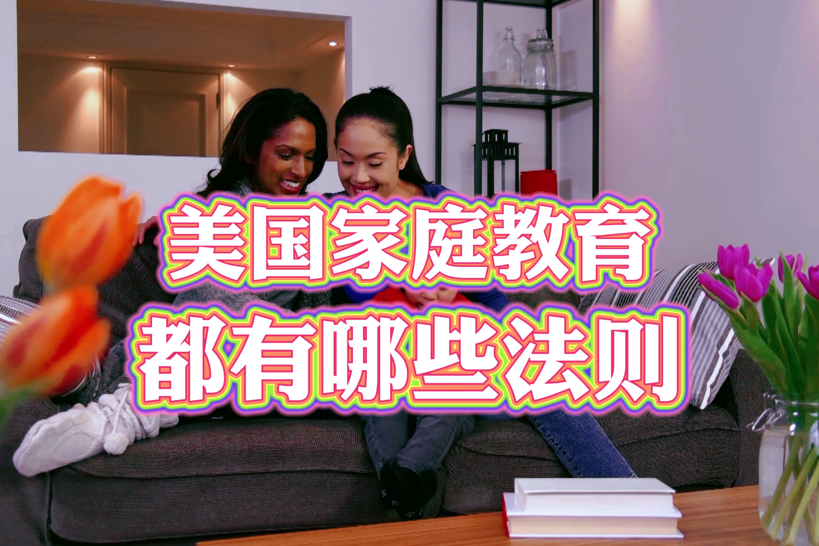 美国家庭教育都有哪些法则?