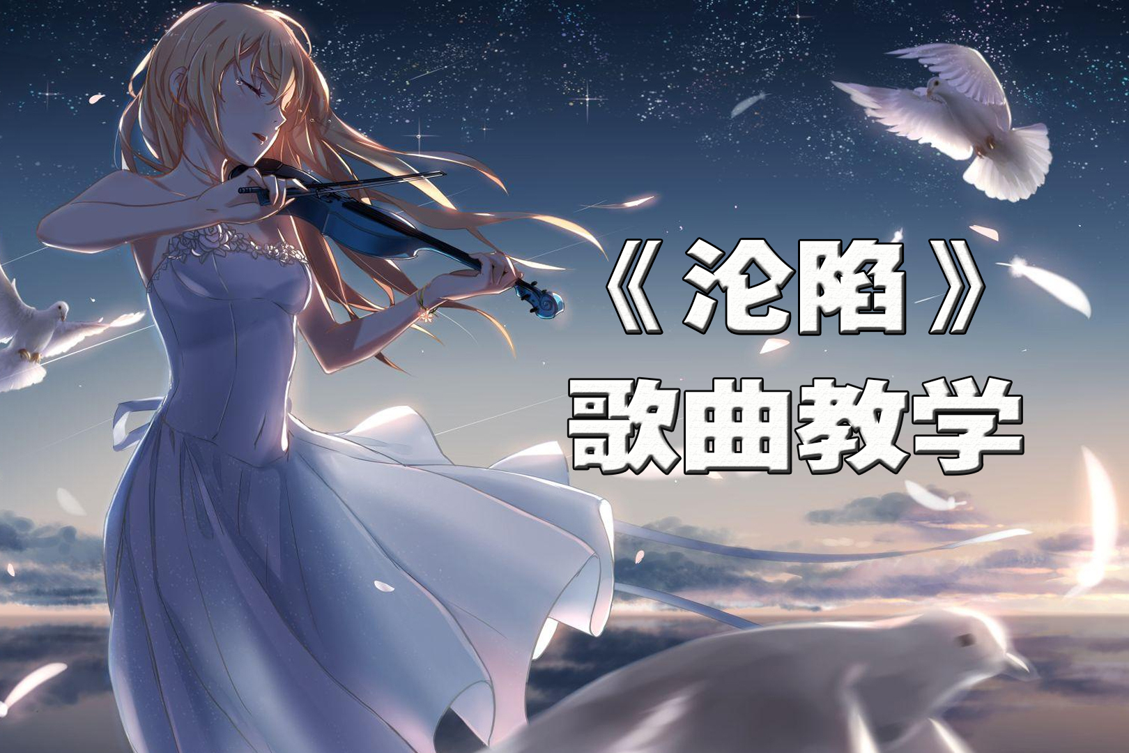 "网抑云"热歌《沦陷》歌曲教学