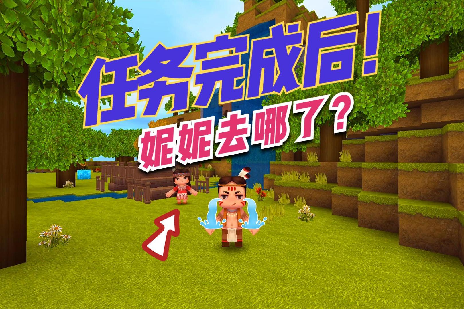 迷你世界新手村的妮妮带我们完成任务后她去哪了