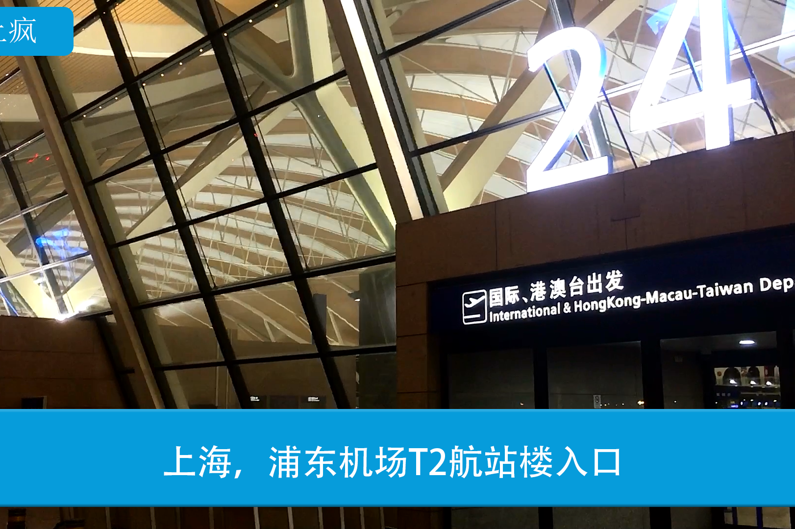 上海浦东机场t2航站楼入口