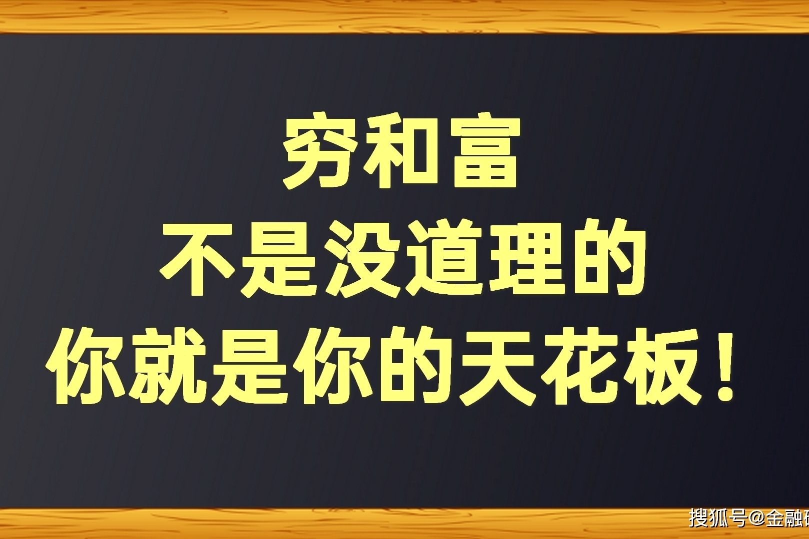 穷和富不是没道理的你就是你的天花板