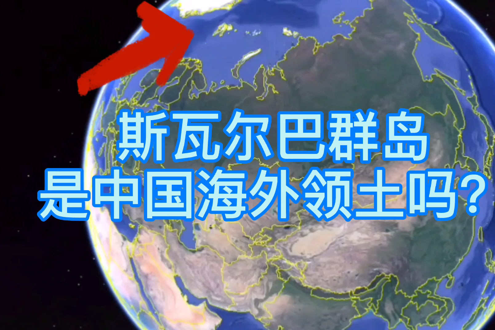 中国在海外有领土吗你想太多了斯瓦尔巴群岛不算