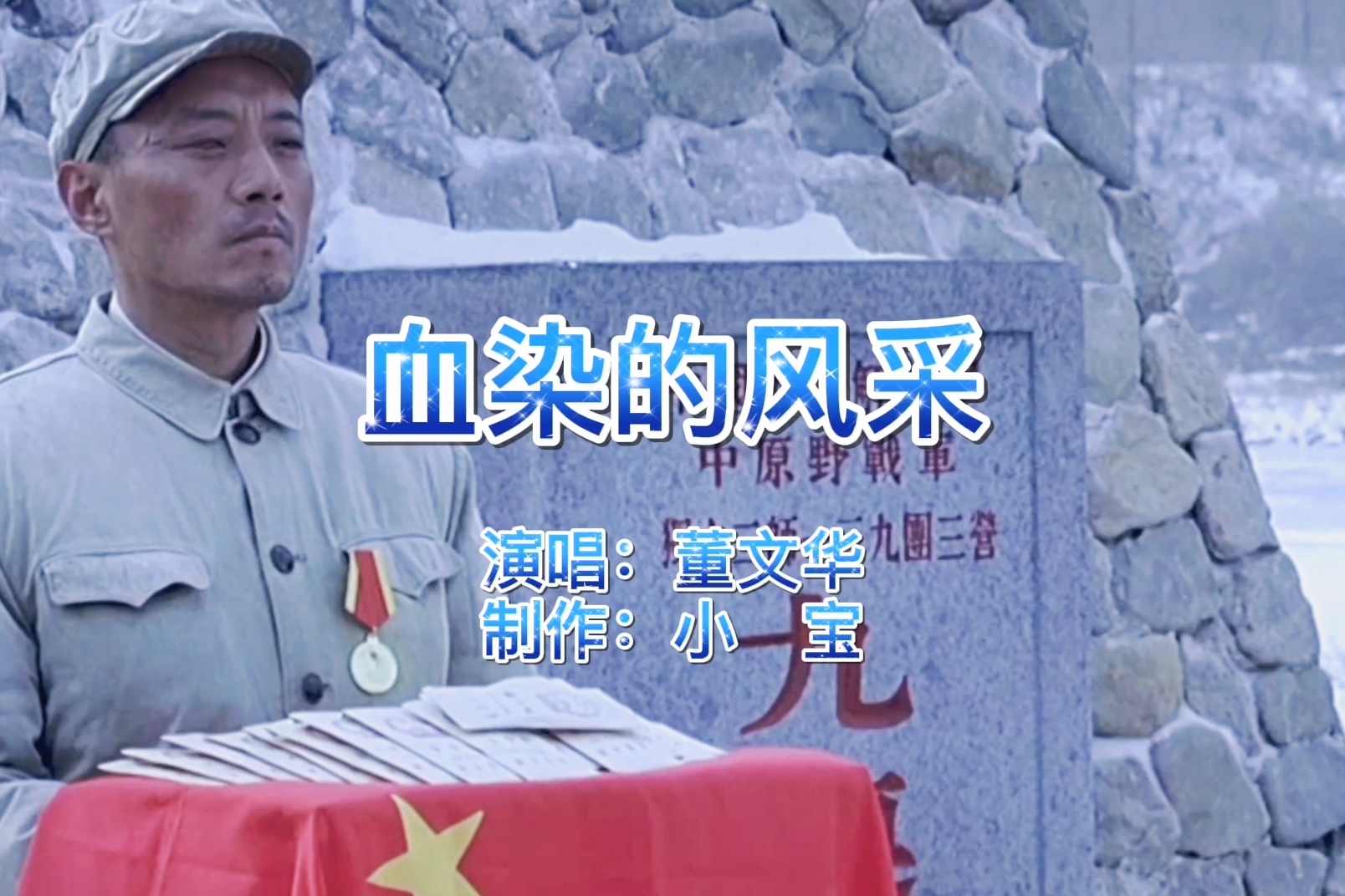 董文华一首血染的风采催人泪下致敬退伍老兵永葆军人本色