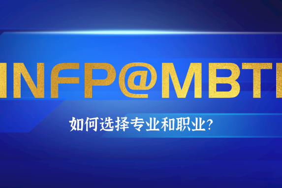 Infp型人格如何选择专业和职业 Mbti职业性格测试 Zxgj Infp型人格如何选择专业和职业 Mbti职业性格测试 Zxgj