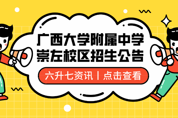 六升七资讯:广西大学附属中学(崇左校区)2020年初一招生公告