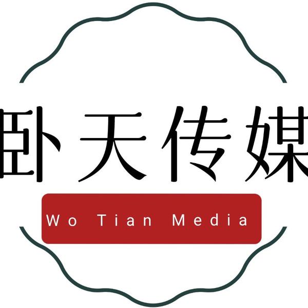 卧天传媒