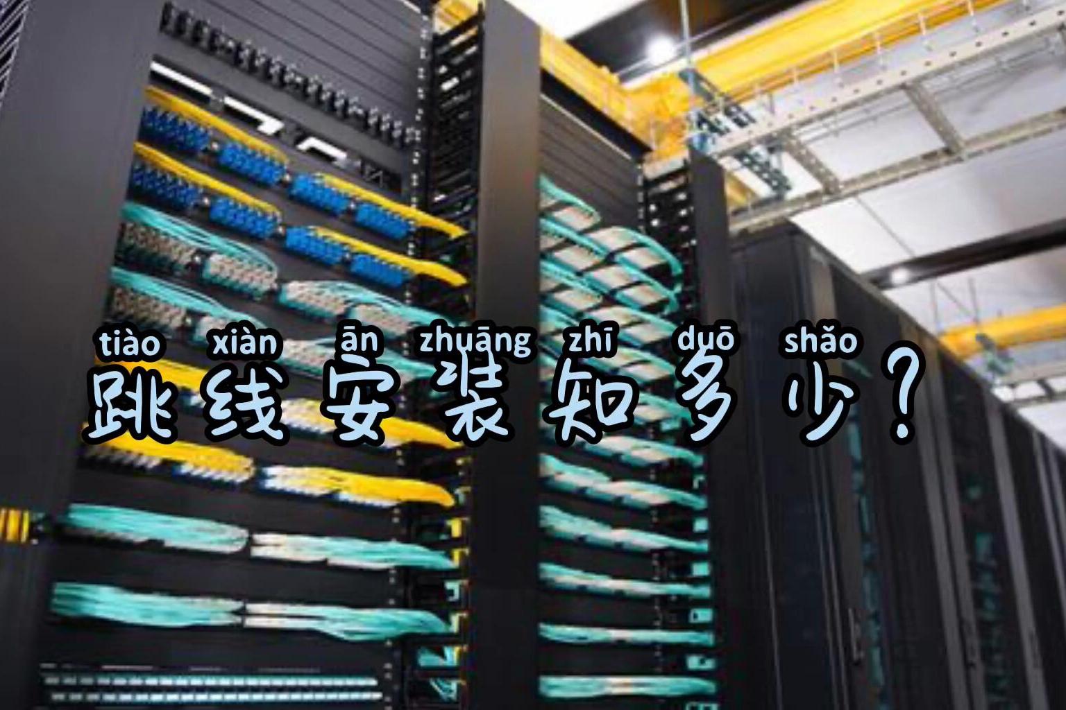 光纤跳线安装使用过程中的部分注意事项