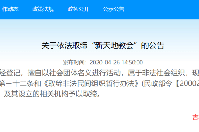 吉林省松原市民政局依法取缔"新天地教会"