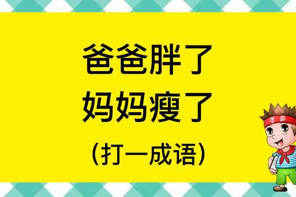 猜字谜:爸爸胖了,妈妈瘦了,打一成语?你能猜出来是什么字呢?