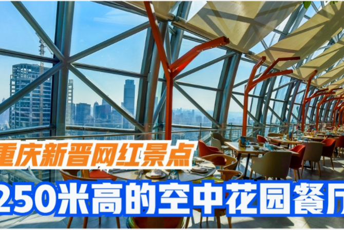 打卡重庆网红餐厅250米高的空中花园餐厅环境和景观都超级好