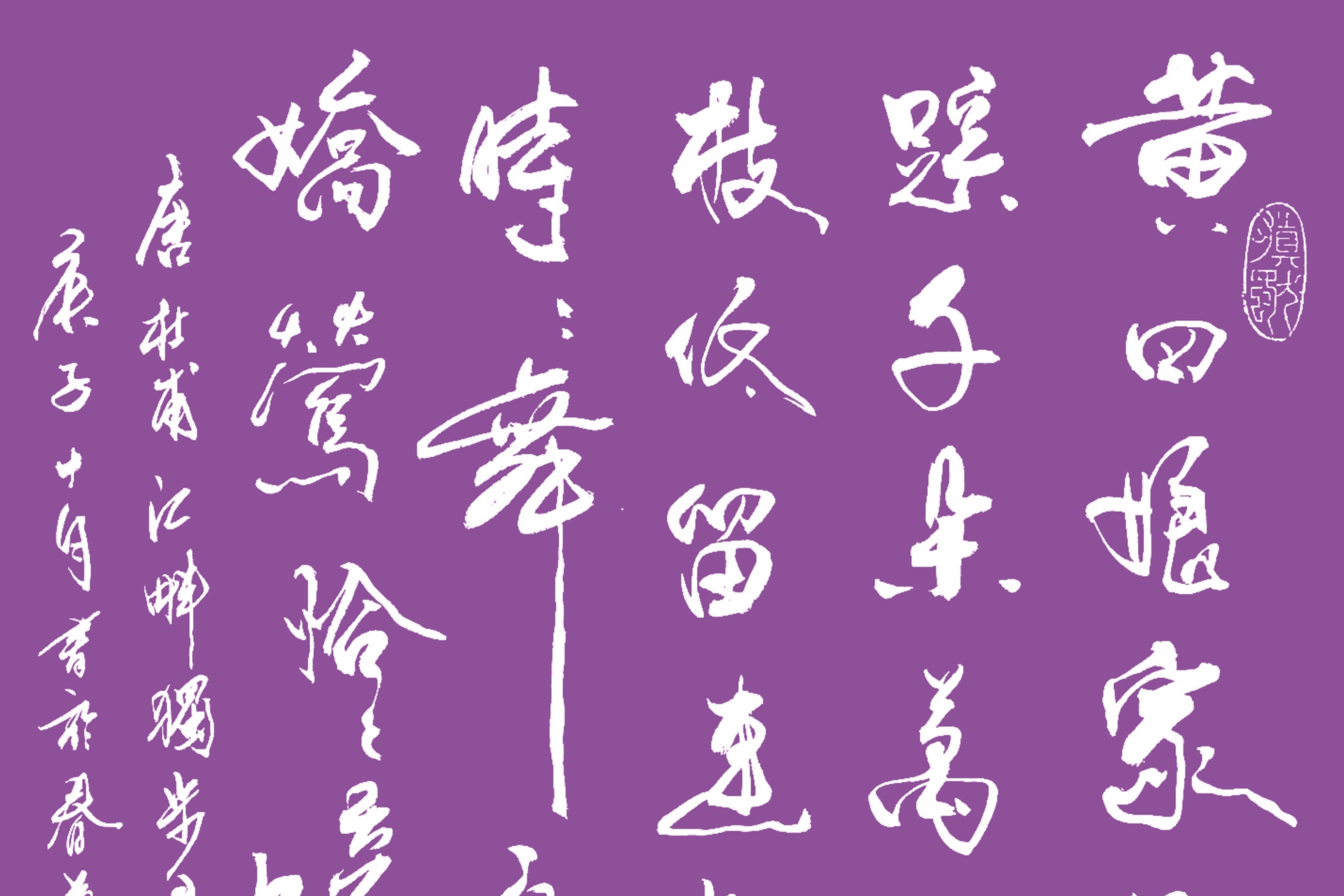 郝乙书法杜甫江畔独步寻花