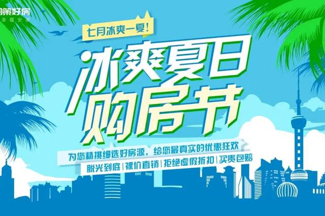 别慌,同策好房即将开启冰爽夏日购房节活动,2020年7