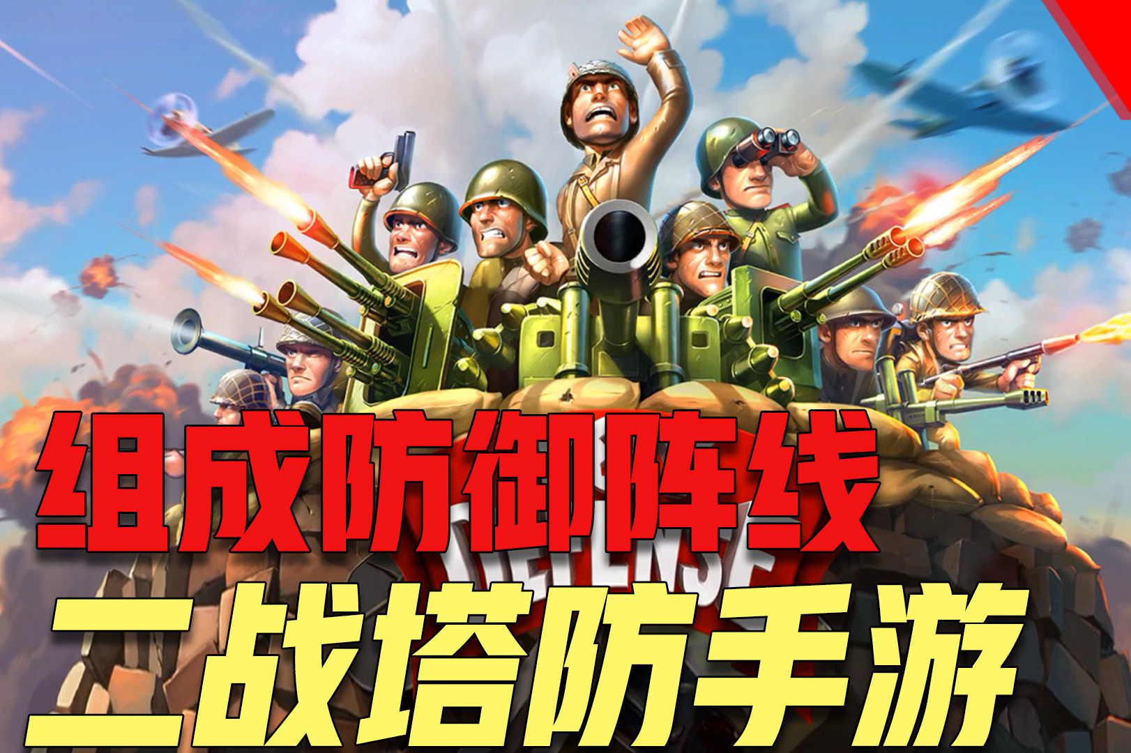 游戏分享,二战塔防手游,排兵布阵守卫家园