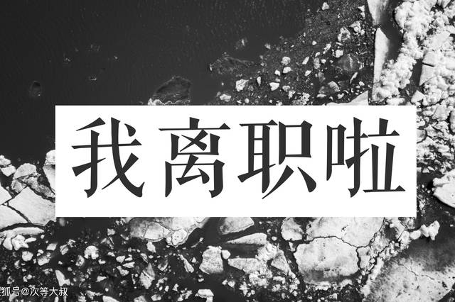 原创 只凭一句"再见了",就知道领导赶他走,第二天,就提了离职